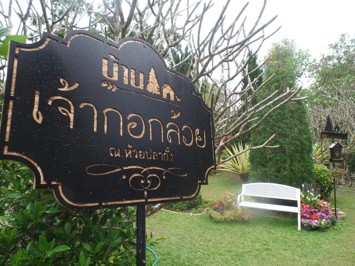 Baan Jaokorkluay บ้านเจ้ากอกล้วย Chiang Rai Buitenkant foto